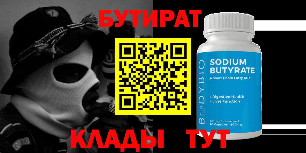 Бутират 1.4BDO  Вход с VPN  Истра 